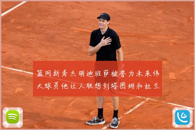 篮网新秀杰明迪班萨被誉为未来伟大球员他让人联想到塔图姆和杜兰赛场复盘-深度解析