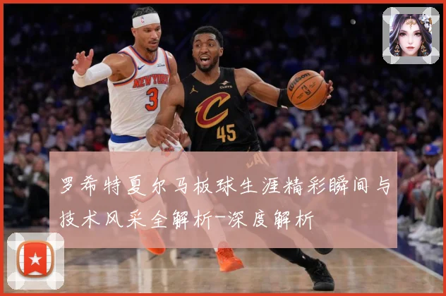 罗希特夏尔马板球生涯精彩瞬间与技术风采全解析-深度解析