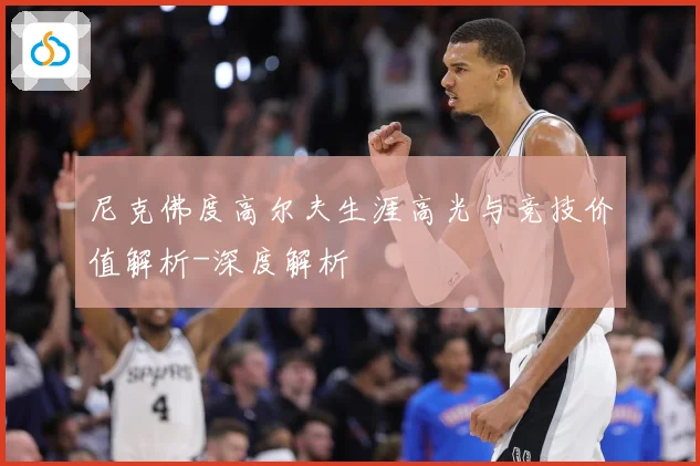 尼克佛度高尔夫生涯高光与竞技价值解析-深度解析