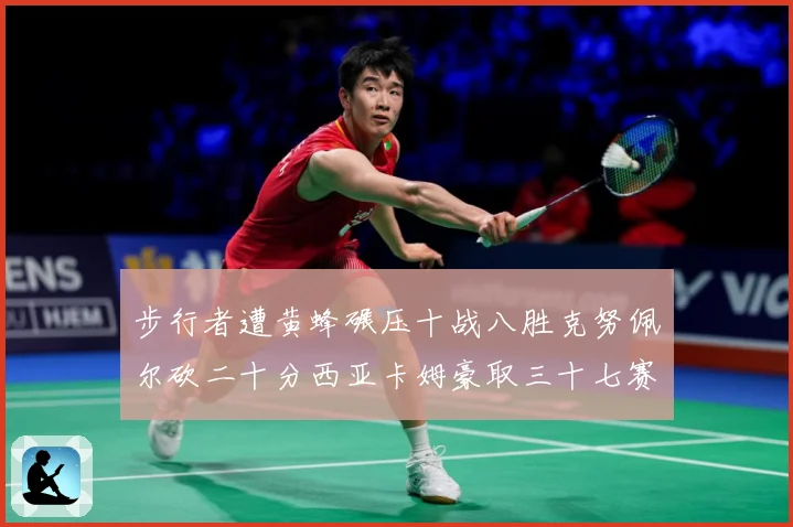 步行者遭黄蜂碾压十战八胜克努佩尔砍二十分西亚卡姆豪取三十七赛场复盘-深度解析