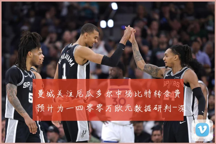 曼城关注厄瓜多尔中场比特转会费预计为一四零零万欧元数据研判-深度解析
