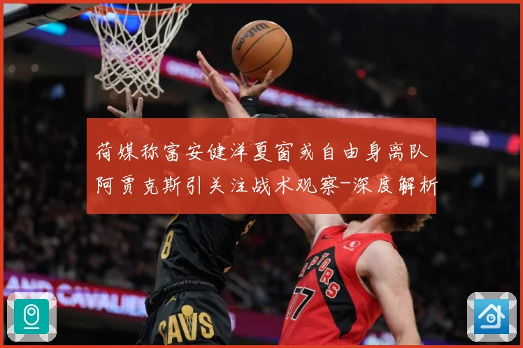 荷媒称富安健洋夏窗或自由身离队阿贾克斯引关注战术观察-深度解析