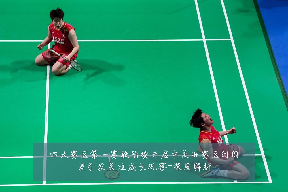 四大赛区第一赛段陆续开启中美洲赛区时间差引发关注成长观察-深度解析
