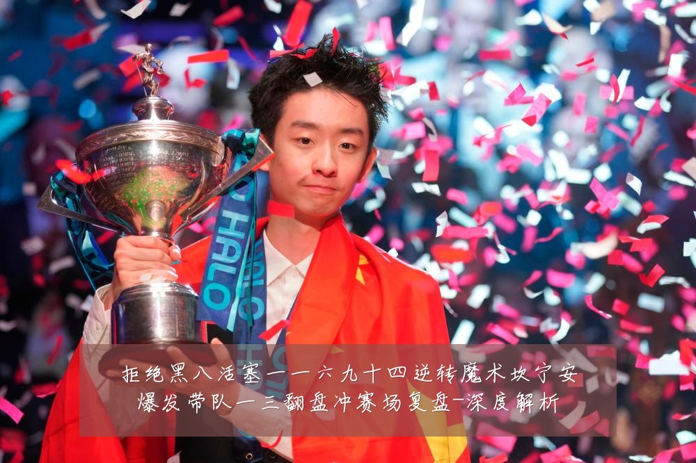 拒绝黑八活塞一一六九十四逆转魔术坎宁安爆发带队一三翻盘冲赛场复盘-深度解析