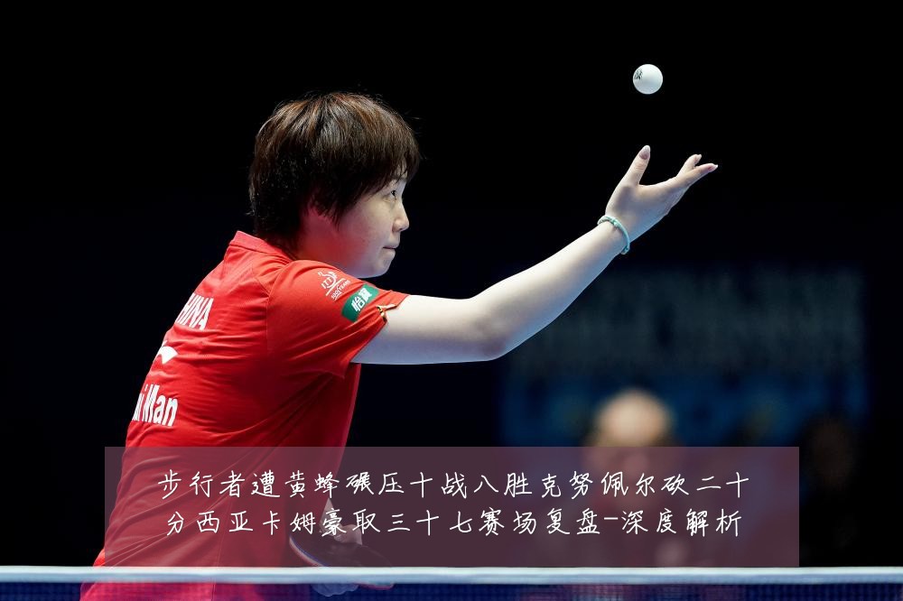 步行者遭黄蜂碾压十战八胜克努佩尔砍二十分西亚卡姆豪取三十七赛场复盘-深度解析