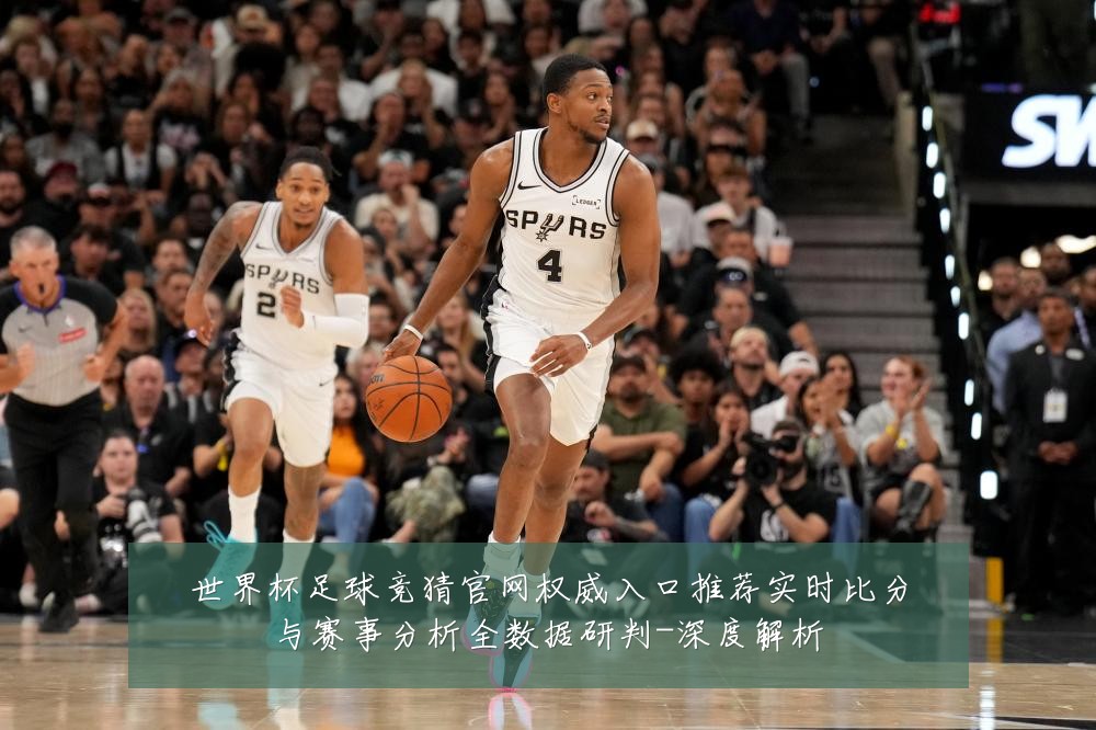 世界杯足球竞猜官网权威入口推荐实时比分与赛事分析全数据研判-深度解析