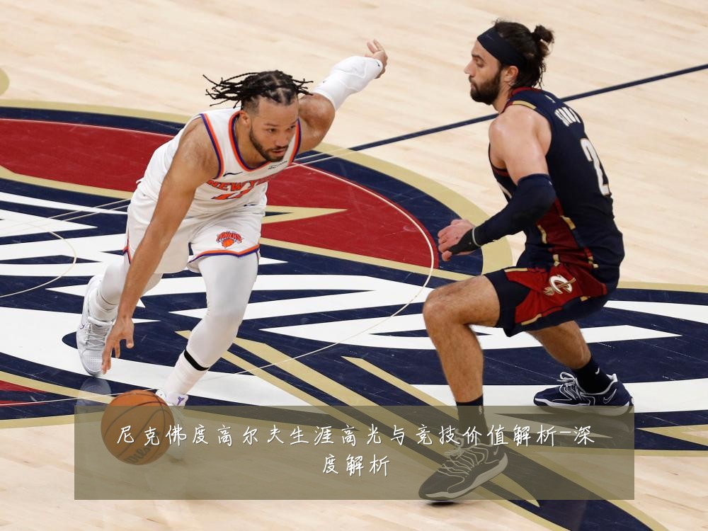 尼克佛度高尔夫生涯高光与竞技价值解析-深度解析