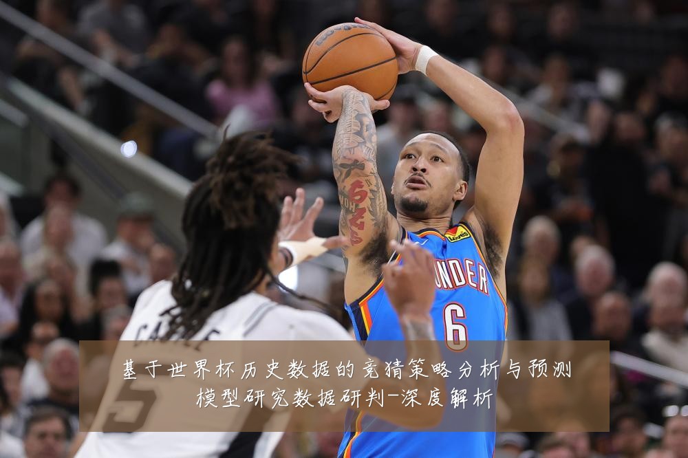 基于世界杯历史数据的竞猜策略分析与预测模型研究数据研判-深度解析