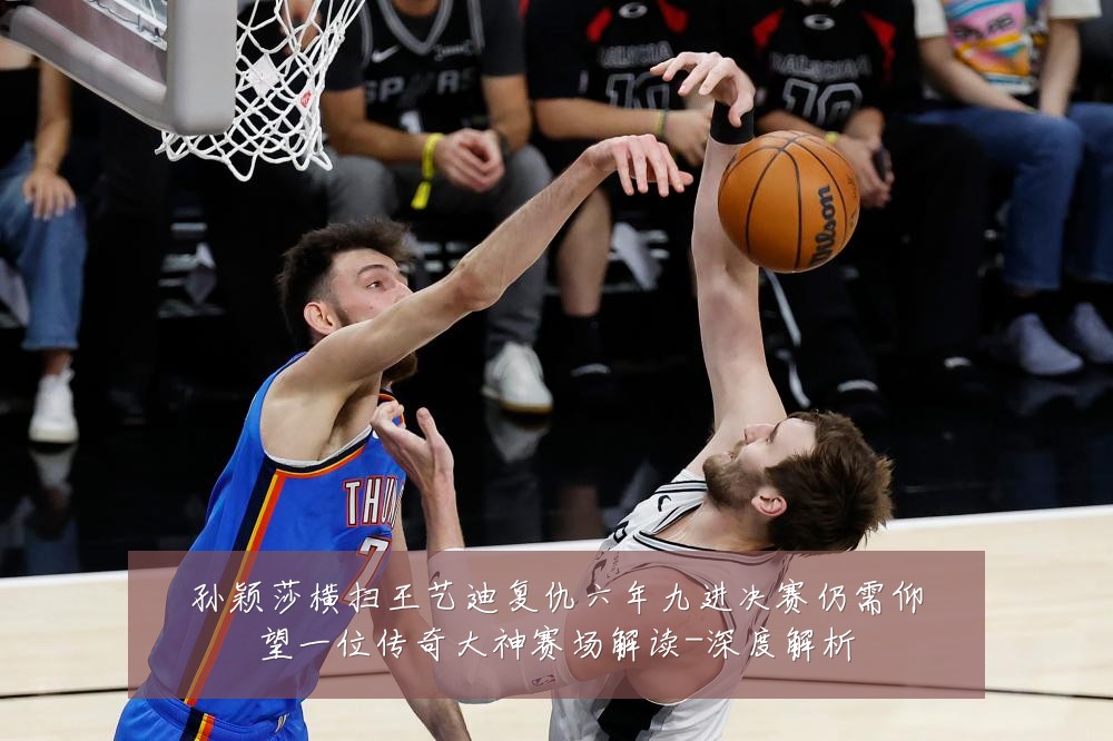孙颖莎横扫王艺迪复仇六年九进决赛仍需仰望一位传奇大神赛场解读-深度解析