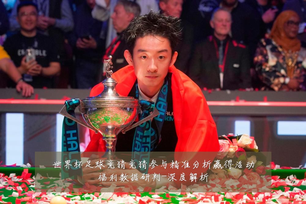 世界杯足球竞猜竞猜参与精准分析赢得活动福利数据研判-深度解析