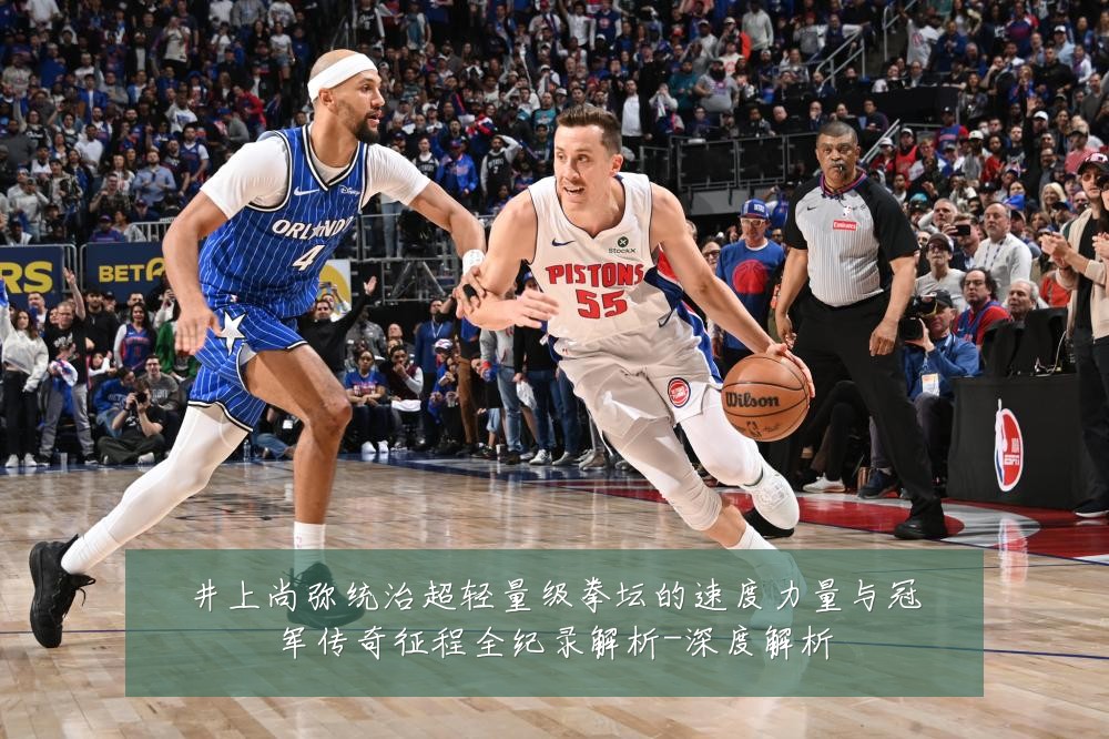 井上尚弥统治超轻量级拳坛的速度力量与冠军传奇征程全纪录解析-深度解析