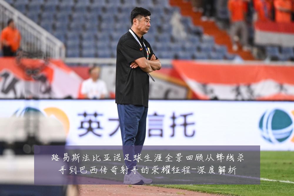 路易斯法比亚诺足球生涯全景回顾从锋线杀手到巴西传奇射手的荣耀征程-深度解析