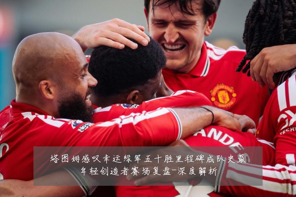 塔图姆感叹幸运绿军五十胜里程碑成队史最年轻创造者赛场复盘-深度解析