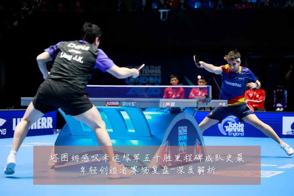 塔图姆感叹幸运绿军五十胜里程碑成队史最年轻创造者赛场复盘-深度解析