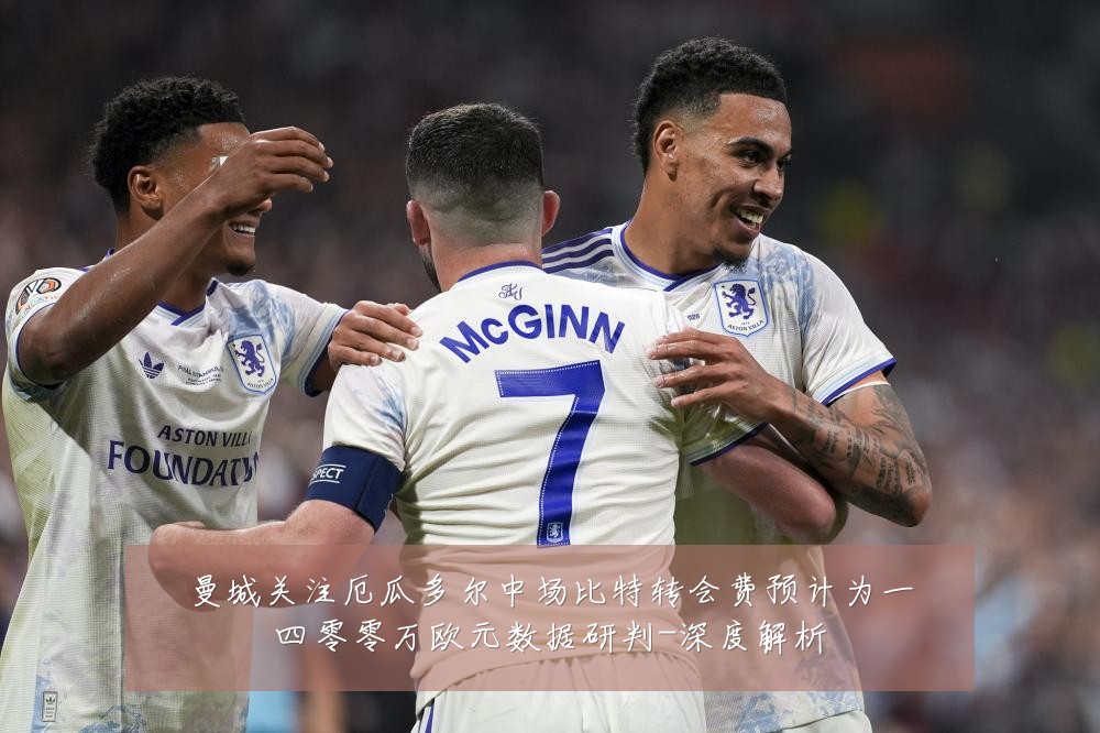 曼城关注厄瓜多尔中场比特转会费预计为一四零零万欧元数据研判-深度解析
